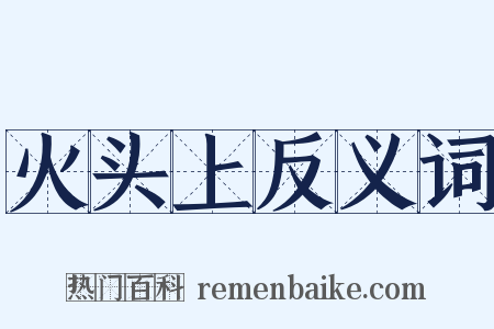 火头上反义词是什么意思的图片